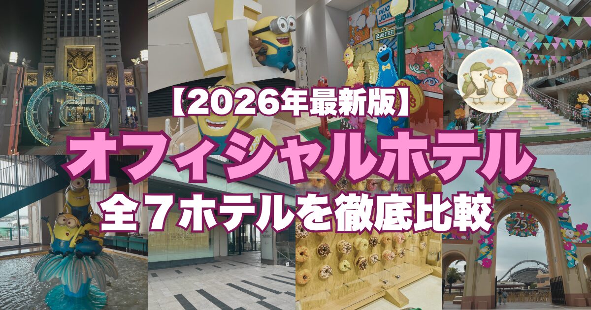 USJ周辺ホテルを徹底比較