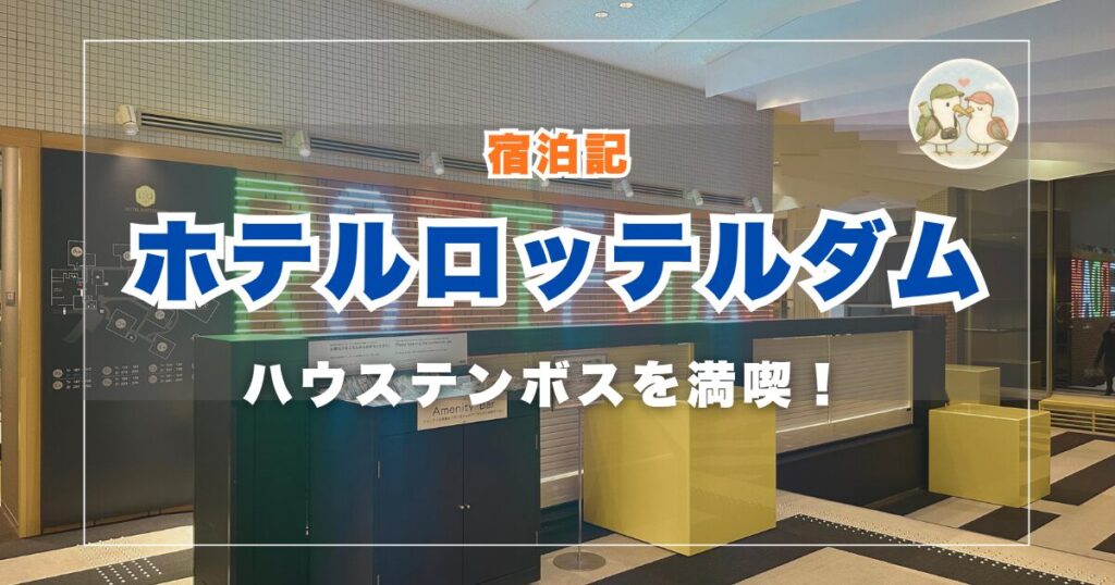 ホテルロッテルダム