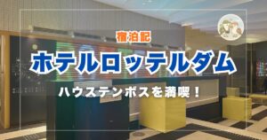 ホテルロッテルダム