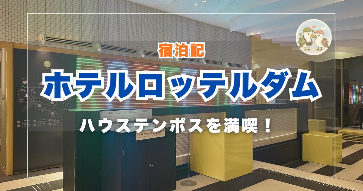 ホテルロッテルダム