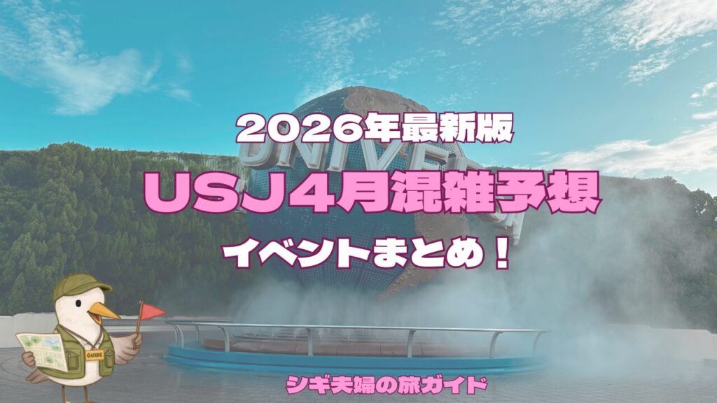 2026年4月のUSJ混雑予想