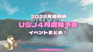 2026年4月のUSJ混雑予想