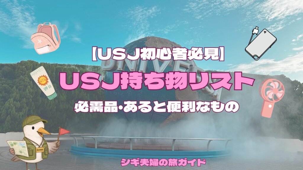 USJ持ち物リスト