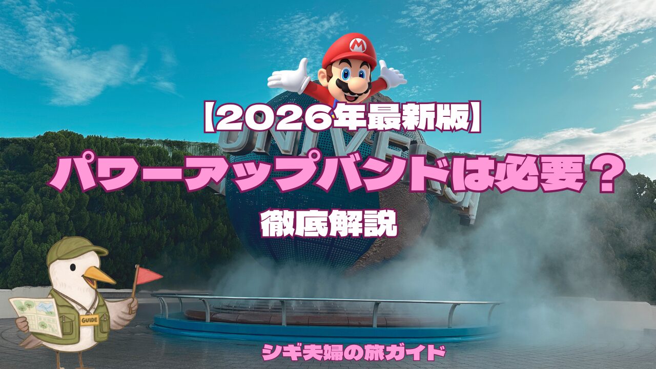 USJパワーアップバンドの必要性。