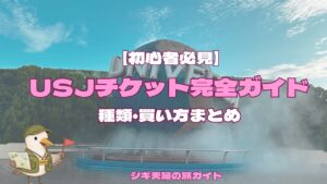 USJチケットまとめ