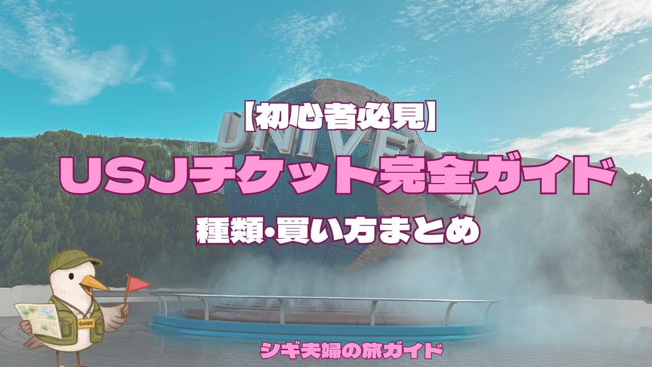 USJチケットまとめ