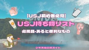 USJ持ち物リスト