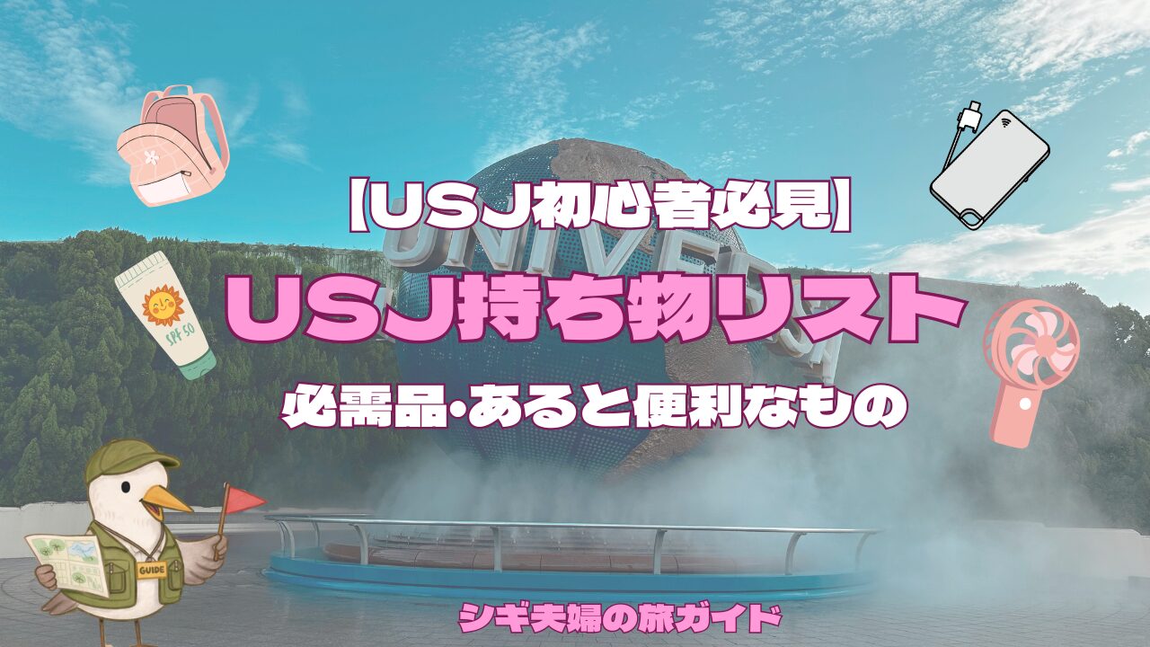 USJ持ち物リスト