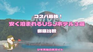 コスパ最強のUSJホテル