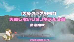 夫婦・カップル向けホテル３選。