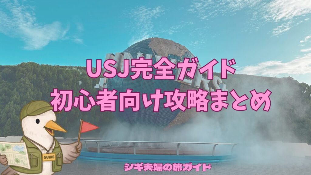USJ完全ガイド。