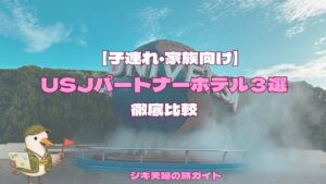 子連れ・家族向けのUSJ周辺ホテル3選。