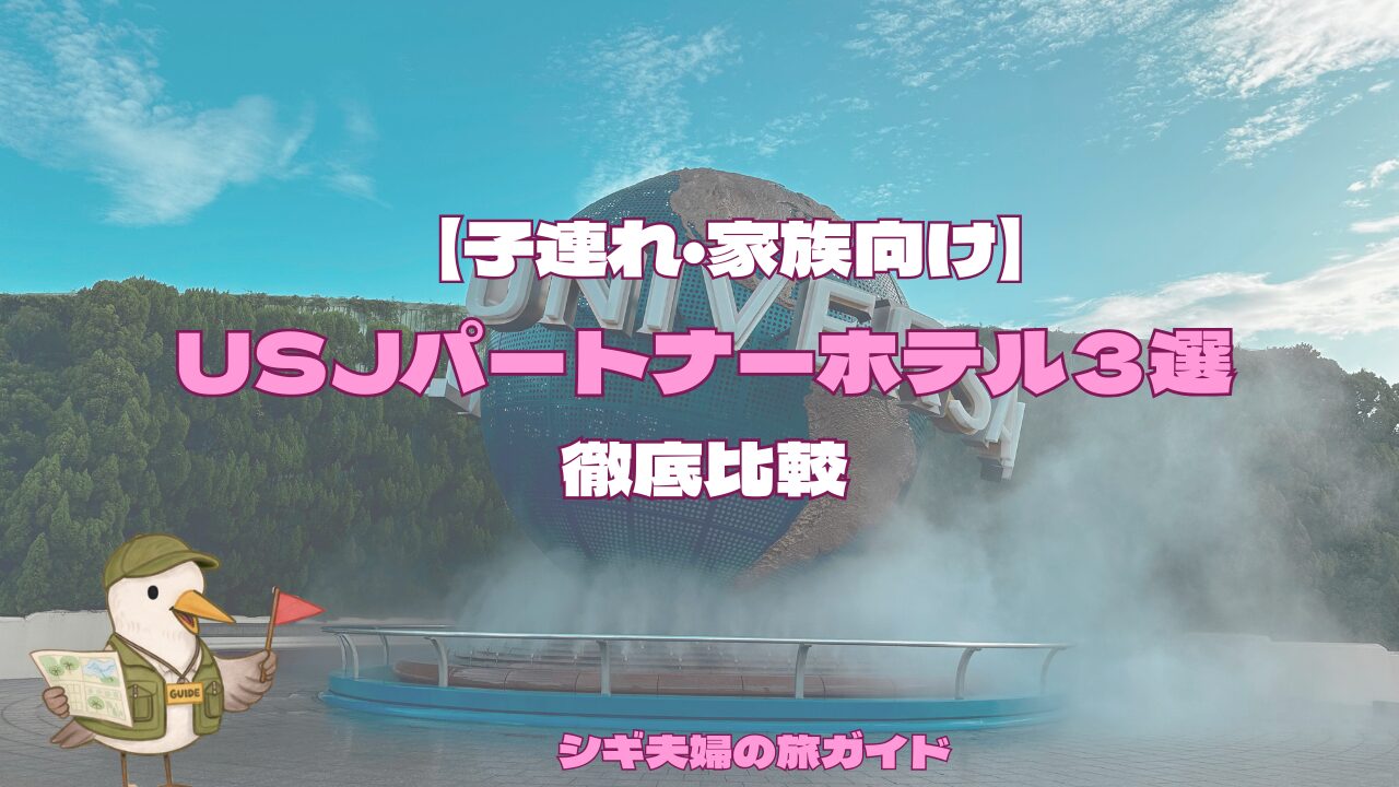 子連れ・家族向けのUSJ周辺ホテル３選。