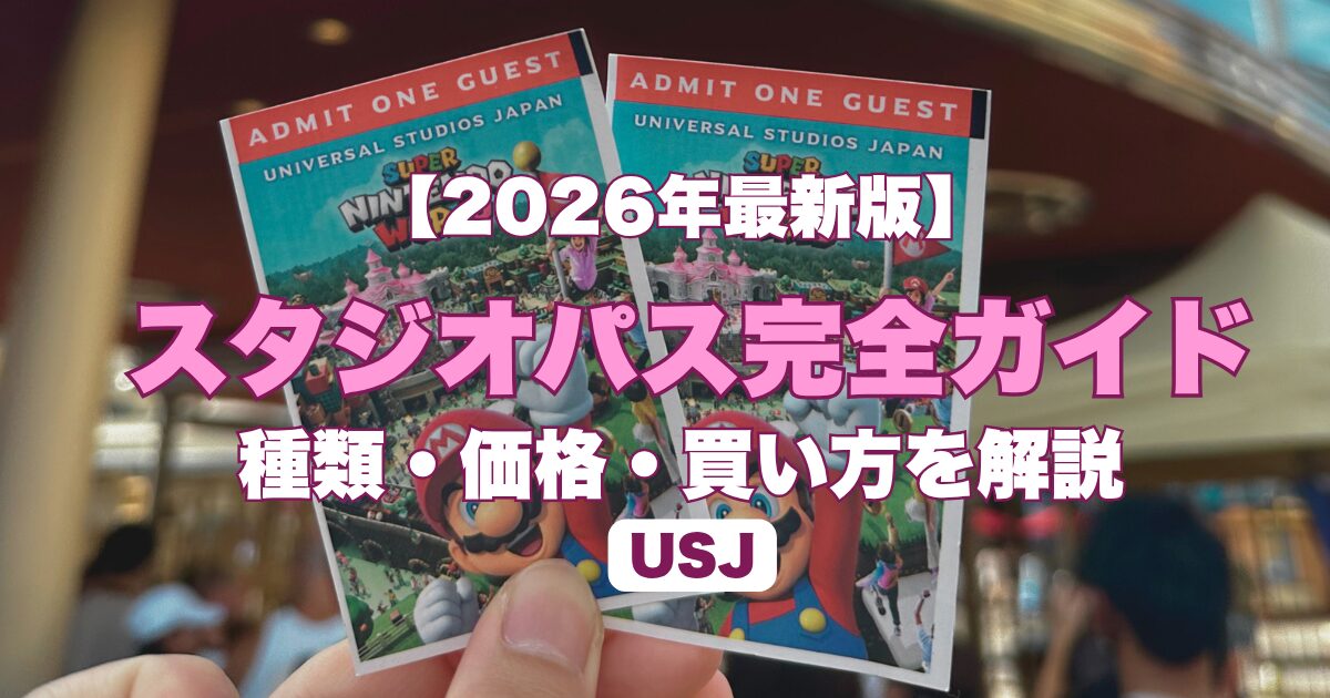 USJチケットを安く買う方法