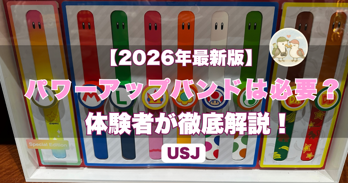 パワーアップバンド