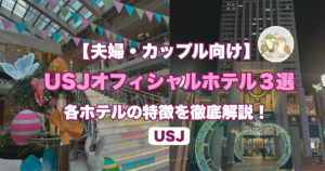 夫婦・カップルにおすすめのホテル