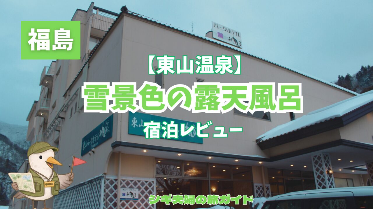 東山パークホテル