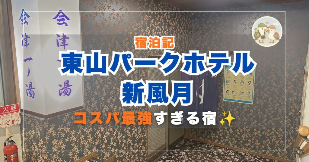 東山パークホテル