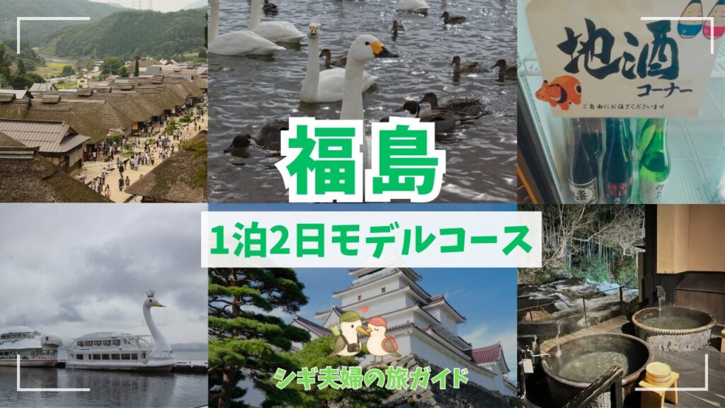 福島1泊2日モデルコース