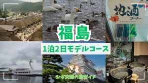 福島1泊2日モデルコース