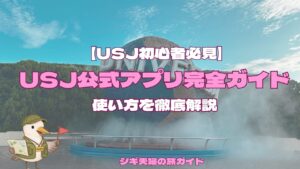 USJ公式アプリの使い方