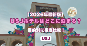 USJホテルガイド