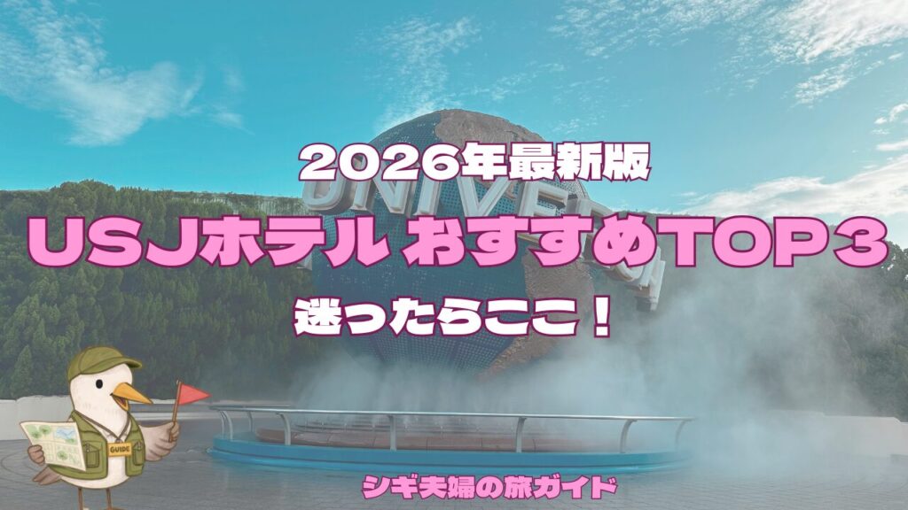 USJホテルランキング
