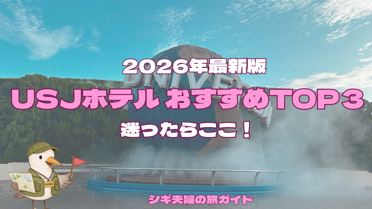 USJホテルランキング