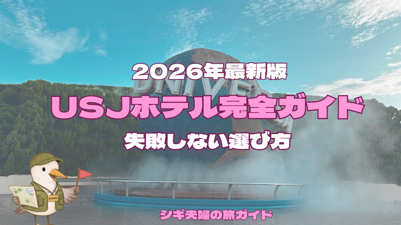 USJホテル完全ガイド