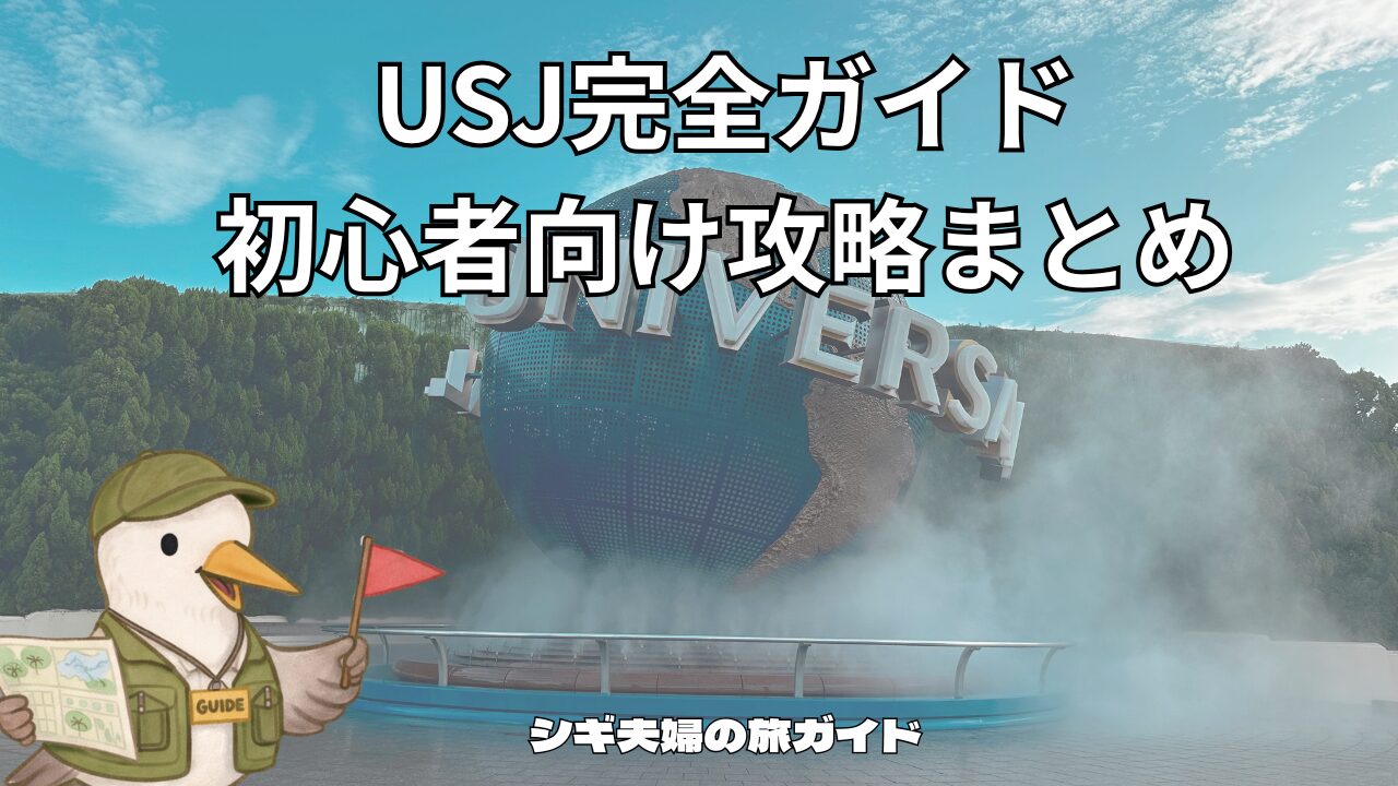 USJ完全攻略ガイド