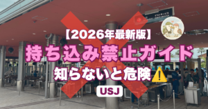 USJ持ち物禁止リスト