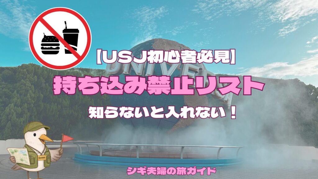 USJ持ち込み禁止リスト