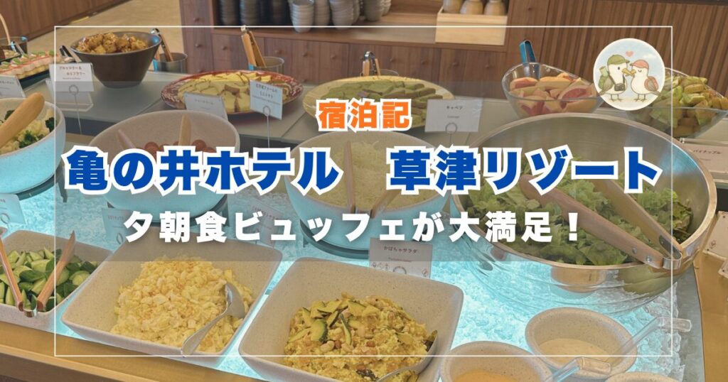 亀の井ホテル　草津リゾート