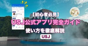 USJ公式アプリ使い方