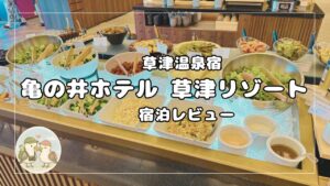 亀の井ホテル　草津リゾート