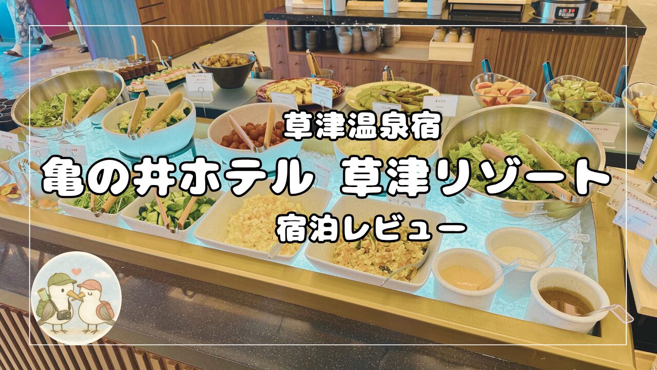 亀の井ホテル　草津リゾート