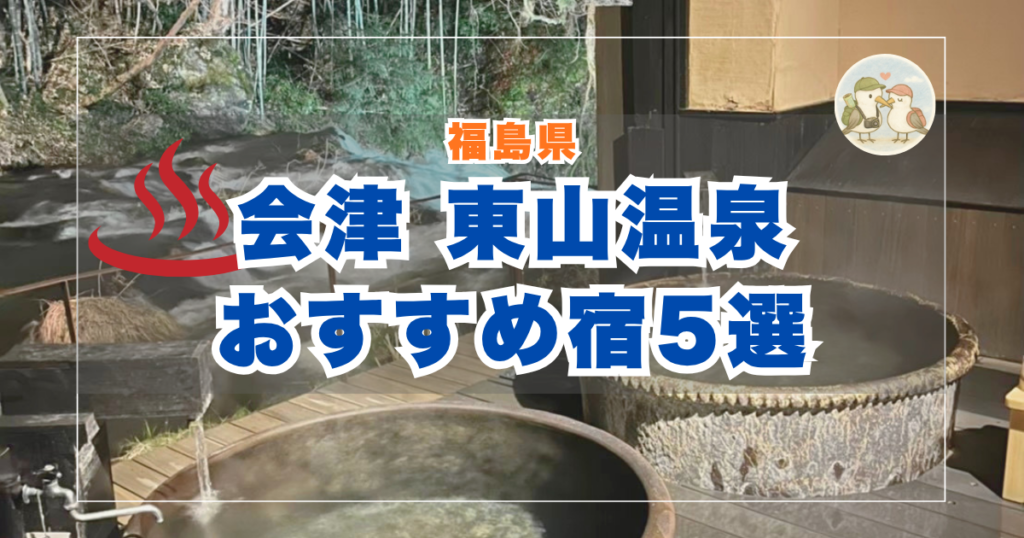 東山温泉　比較