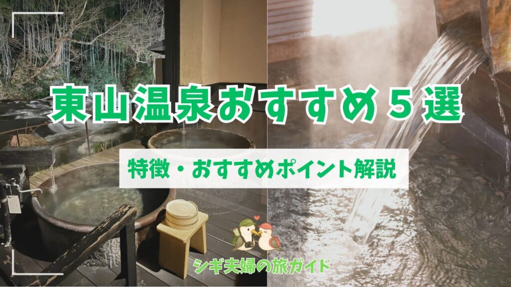 東山温泉おすすめ５選