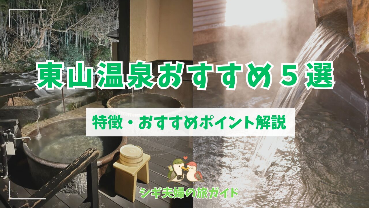 東山温泉おすすめ５選