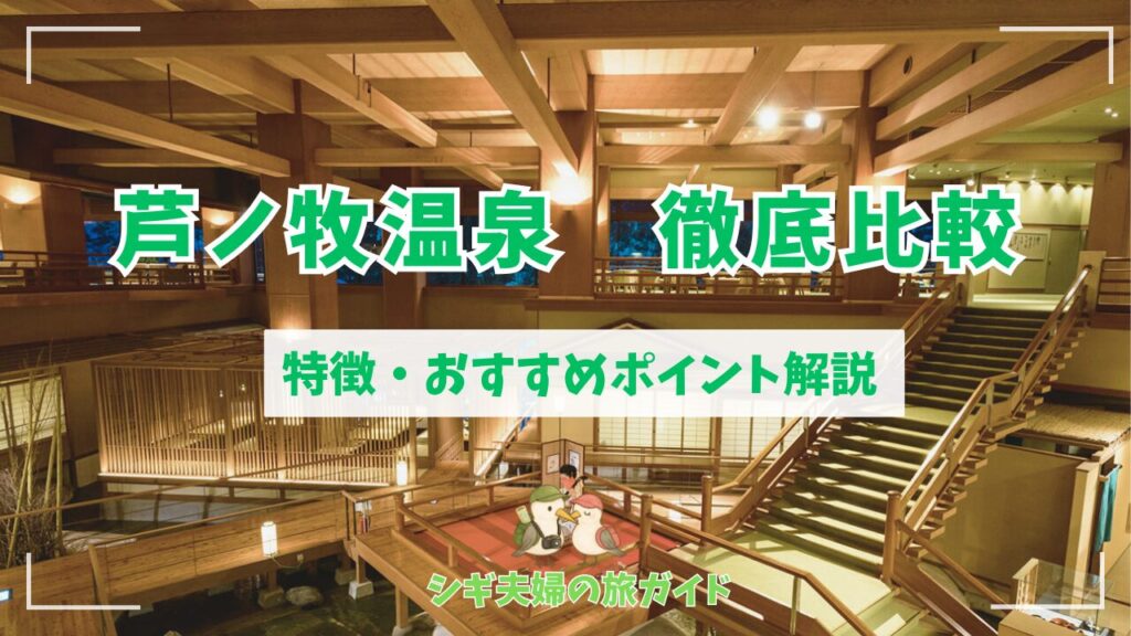 福島芦ノ牧温泉を比較