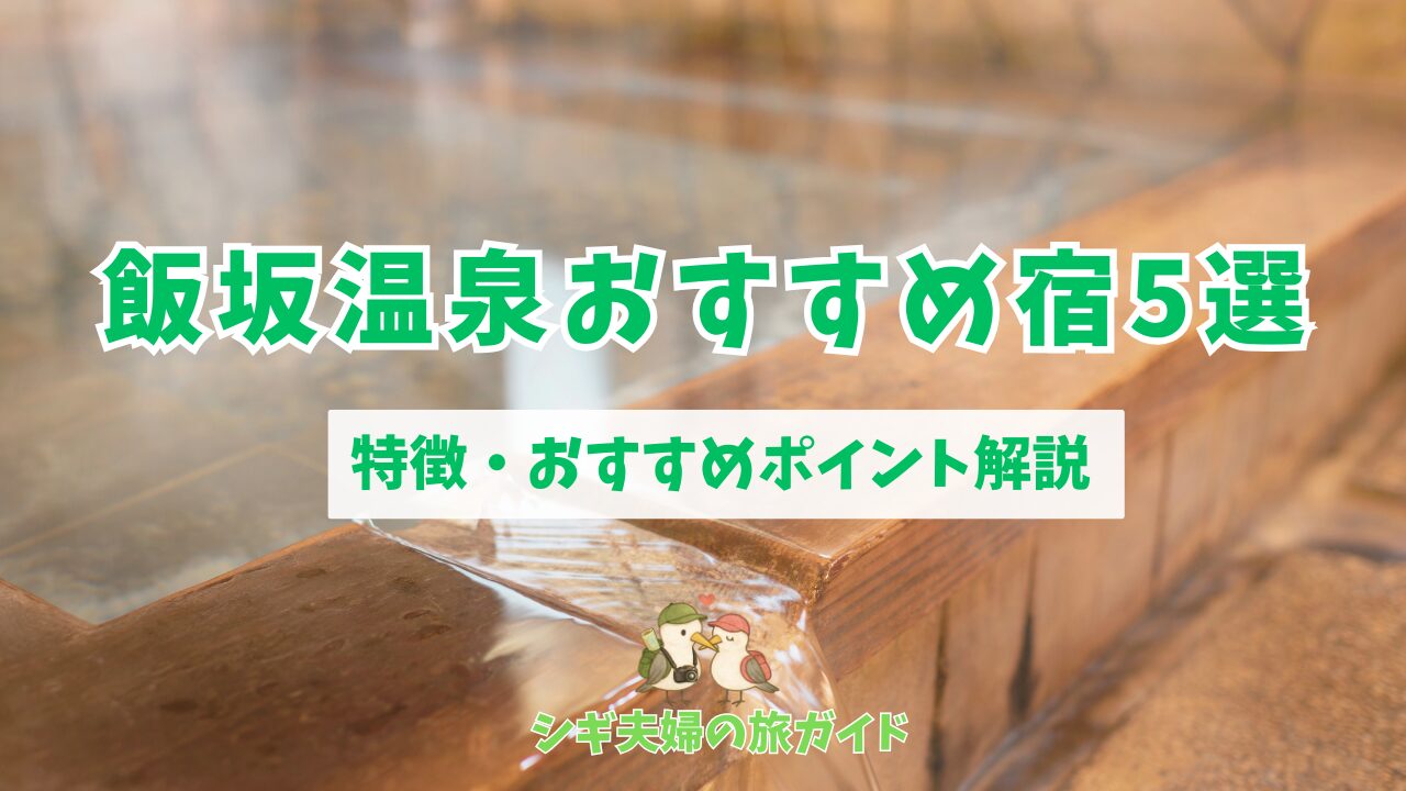 飯坂温泉おすすめ