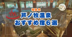 福島県 芦ノ牧温泉