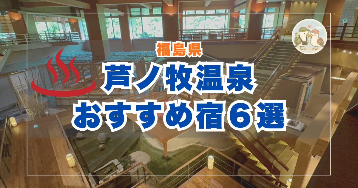 福島県 芦ノ牧温泉