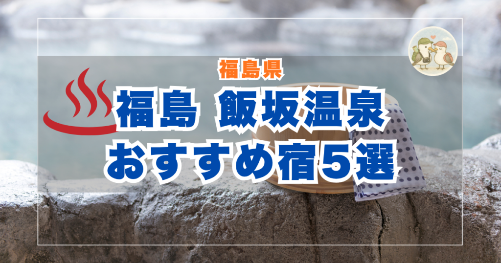 飯坂温泉　比較