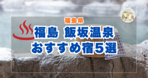 飯坂温泉　比較