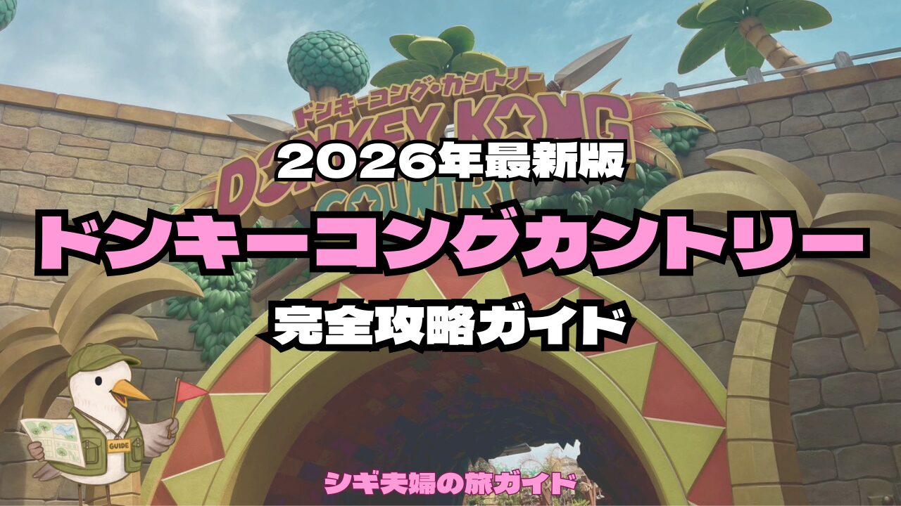 2026最新】USJドンキーコングカントリー完全攻略｜朝一・整理券・待ち 