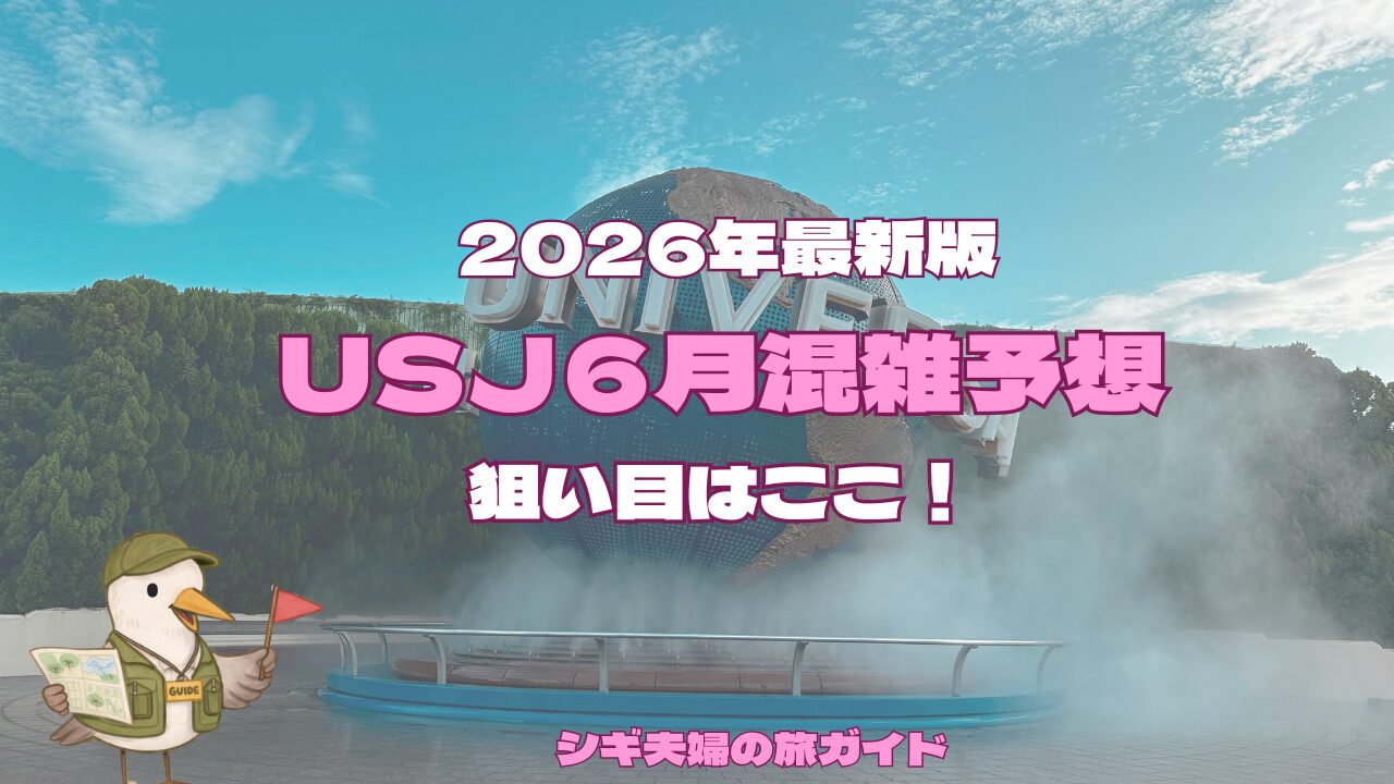 2026年6月USJ混雑予想】空いてる日＆避ける日｜エクスプレスは必要 