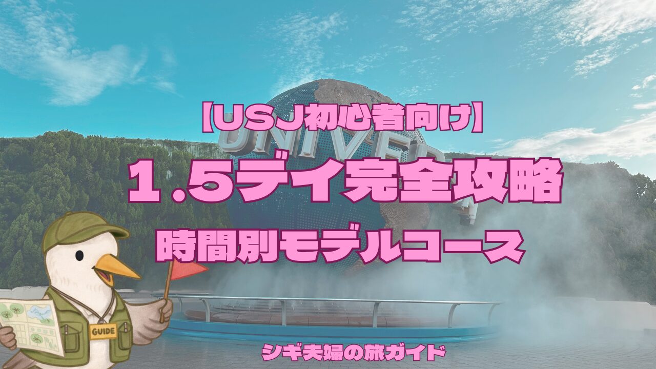 USJ1.5デイ攻略法