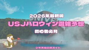 2026年USJハロウィンの混雑予想