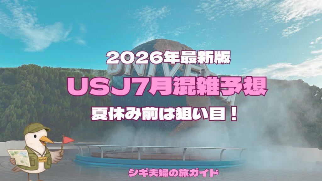 2026年7月のUSJ混雑予想